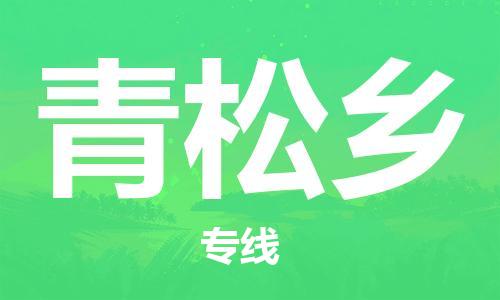 深圳到青松鄉(xiāng)電動車托運-深圳到青松鄉(xiāng)電動車專線-選擇物流不拆電池