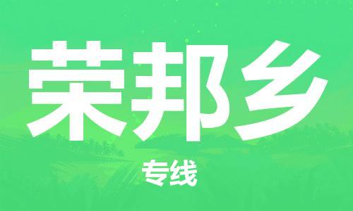 深圳到榮邦鄉(xiāng)電動(dòng)車托運(yùn)-深圳到榮邦鄉(xiāng)電動(dòng)車專線-選擇物流不拆電池