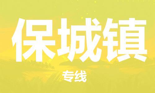 深圳到保城鎮(zhèn)電動(dòng)車托運(yùn)-深圳到保城鎮(zhèn)電動(dòng)車專線-選擇物流不拆電池