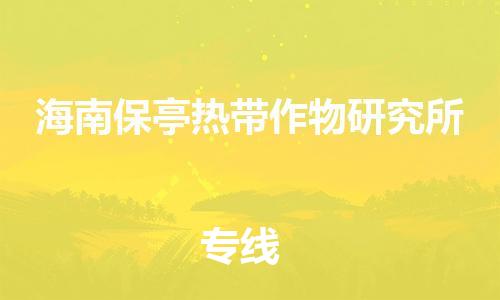 深圳到海南保亭熱帶作物研究所電動車托運(yùn)-深圳到海南保亭熱帶作物研究所電動車專線-選擇物流不拆電池