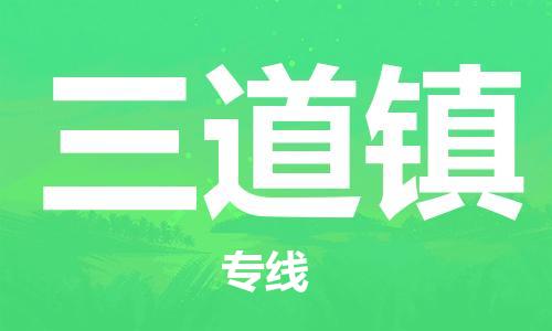 深圳到三道鎮(zhèn)電動車托運-深圳到三道鎮(zhèn)電動車專線-選擇物流不拆電池