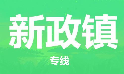 深圳到新政鎮(zhèn)電動(dòng)車托運(yùn)-深圳到新政鎮(zhèn)電動(dòng)車專線-選擇物流不拆電池