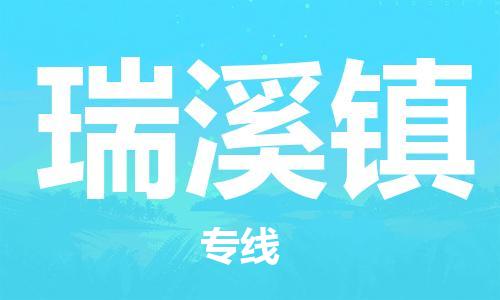 深圳到瑞溪鎮(zhèn)電動車托運-深圳到瑞溪鎮(zhèn)電動車專線-選擇物流不拆電池 深圳到瑞溪鎮(zhèn)電動車托運-深圳到瑞溪鎮(zhèn)電動車專線-選擇物流不拆電池