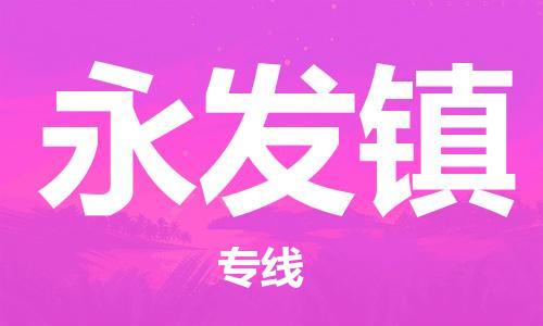 深圳到永發(fā)鎮(zhèn)電動(dòng)車托運(yùn)-深圳到永發(fā)鎮(zhèn)電動(dòng)車專線-選擇物流不拆電池 深圳到永發(fā)鎮(zhèn)電動(dòng)車托運(yùn)-深圳到永發(fā)鎮(zhèn)電動(dòng)車專線-選擇物流不拆電池