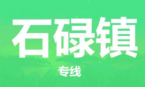 深圳到石碌鎮(zhèn)電動車托運-深圳到石碌鎮(zhèn)電動車專線-選擇物流不拆電池