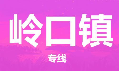 深圳到嶺口鎮(zhèn)電動車托運(yùn)-深圳到嶺口鎮(zhèn)電動車專線-選擇物流不拆電池 深圳到嶺口鎮(zhèn)電動車托運(yùn)-深圳到嶺口鎮(zhèn)電動車專線-選擇物流不拆電池