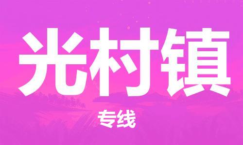 深圳到光村鎮(zhèn)電動車托運-深圳到光村鎮(zhèn)電動車專線-選擇物流不拆電池