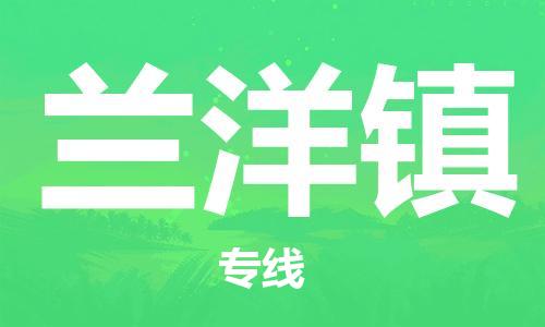 深圳到蘭洋鎮(zhèn)電動車托運-深圳到蘭洋鎮(zhèn)電動車專線-選擇物流不拆電池 深圳到蘭洋鎮(zhèn)電動車托運-深圳到蘭洋鎮(zhèn)電動車專線-選擇物流不拆電池