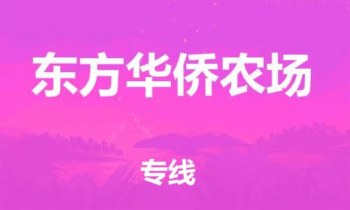 深圳到東方華僑農(nóng)場電動車托運(yùn)-深圳到東方華僑農(nóng)場電動車專線-選擇物流不拆電池