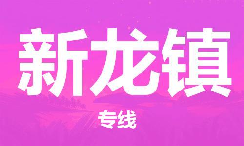 深圳到新龍鎮(zhèn)電動車托運-深圳到新龍鎮(zhèn)電動車專線-選擇物流不拆電池