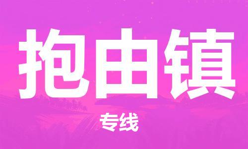 深圳到抱由鎮(zhèn)電動車托運-深圳到抱由鎮(zhèn)電動車專線-選擇物流不拆電池 深圳到抱由鎮(zhèn)電動車托運-深圳到抱由鎮(zhèn)電動車專線-選擇物流不拆電池