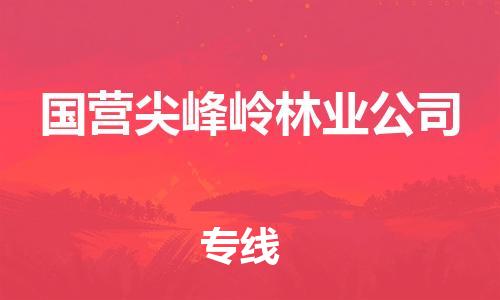 深圳到國營尖峰嶺林業(yè)公司電動車托運-深圳到國營尖峰嶺林業(yè)公司電動車專線-選擇物流不拆電池