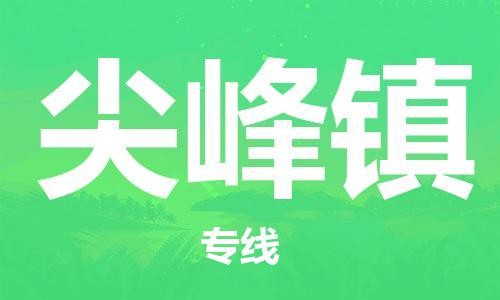 深圳到尖峰鎮(zhèn)電動(dòng)車(chē)托運(yùn)-深圳到尖峰鎮(zhèn)電動(dòng)車(chē)專(zhuān)線-選擇物流不拆電池 深圳到尖峰鎮(zhèn)電動(dòng)車(chē)托運(yùn)-深圳到尖峰鎮(zhèn)電動(dòng)車(chē)專(zhuān)線-選擇物流不拆電池