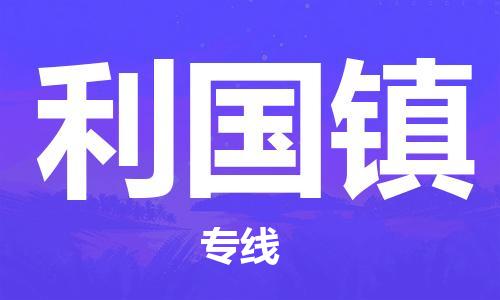 深圳到利國鎮(zhèn)電動車托運-深圳到利國鎮(zhèn)電動車專線-選擇物流不拆電池 深圳到利國鎮(zhèn)電動車托運-深圳到利國鎮(zhèn)電動車專線-選擇物流不拆電池