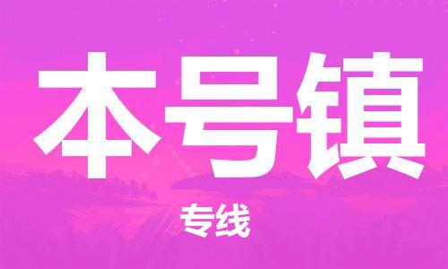 深圳到本號(hào)鎮(zhèn)電動(dòng)車(chē)托運(yùn)-深圳到本號(hào)鎮(zhèn)電動(dòng)車(chē)專線-選擇物流不拆電池 深圳到本號(hào)鎮(zhèn)電動(dòng)車(chē)托運(yùn)-深圳到本號(hào)鎮(zhèn)電動(dòng)車(chē)專線-選擇物流不拆電池