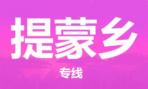 深圳到提蒙鄉(xiāng)電動(dòng)車托運(yùn)-深圳到提蒙鄉(xiāng)電動(dòng)車專線-選擇物流不拆電池 深圳到提蒙鄉(xiāng)電動(dòng)車托運(yùn)-深圳到提蒙鄉(xiāng)電動(dòng)車專線-選擇物流不拆電池