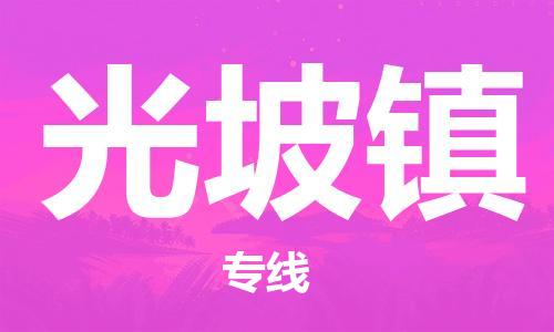 深圳到光坡鎮(zhèn)電動(dòng)車托運(yùn)-深圳到光坡鎮(zhèn)電動(dòng)車專線-選擇物流不拆電池