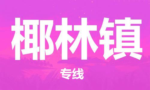 深圳到椰林鎮(zhèn)電動(dòng)車托運(yùn)-深圳到椰林鎮(zhèn)電動(dòng)車專線-選擇物流不拆電池 深圳到椰林鎮(zhèn)電動(dòng)車托運(yùn)-深圳到椰林鎮(zhèn)電動(dòng)車專線-選擇物流不拆電池