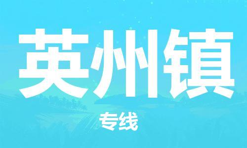 深圳到英州鎮(zhèn)電動車托運-深圳到英州鎮(zhèn)電動車專線-選擇物流不拆電池 深圳到英州鎮(zhèn)電動車托運-深圳到英州鎮(zhèn)電動車專線-選擇物流不拆電池