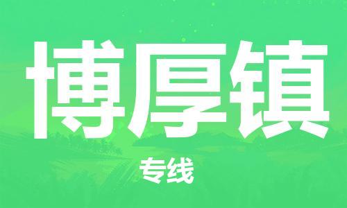 禪城區(qū)到博厚鎮(zhèn)物流專線-禪城區(qū)至博厚鎮(zhèn)貨運-貼心服務的 禪城區(qū)到博厚鎮(zhèn)物流專線-禪城區(qū)至博厚鎮(zhèn)貨運-貼心服務的