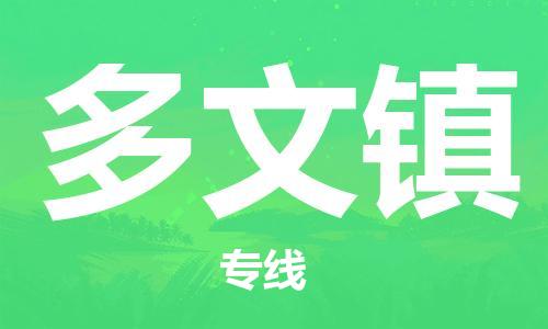 深圳到多文鎮(zhèn)電動(dòng)車托運(yùn)-深圳到多文鎮(zhèn)電動(dòng)車專線-選擇物流不拆電池 深圳到多文鎮(zhèn)電動(dòng)車托運(yùn)-深圳到多文鎮(zhèn)電動(dòng)車專線-選擇物流不拆電池