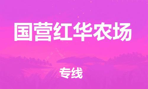 深圳到國(guó)營(yíng)紅華農(nóng)場(chǎng)電動(dòng)車托運(yùn)-深圳到國(guó)營(yíng)紅華農(nóng)場(chǎng)電動(dòng)車專線-選擇物流不拆電池 深圳到國(guó)營(yíng)紅華農(nóng)場(chǎng)電動(dòng)車托運(yùn)-深圳到國(guó)營(yíng)紅華農(nóng)場(chǎng)電動(dòng)車專線-選擇物流不拆電池