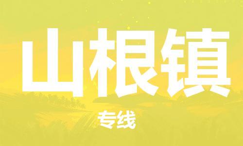 禪城區(qū)到山根鎮(zhèn)物流專(zhuān)線-禪城區(qū)至山根鎮(zhèn)專(zhuān)線-展覽會(huì)場(chǎng)館物流專(zhuān)線官網(wǎng)