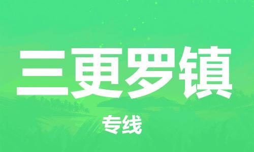 深圳到三更羅鎮(zhèn)電動車托運-深圳到三更羅鎮(zhèn)電動車專線-選擇物流不拆電池