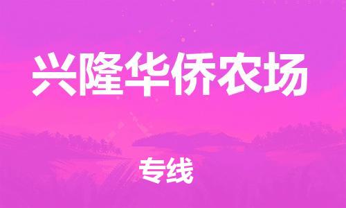 深圳到興隆華僑農(nóng)場(chǎng)電動(dòng)車托運(yùn)-深圳到興隆華僑農(nóng)場(chǎng)電動(dòng)車專線-選擇物流不拆電池