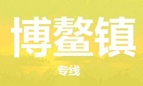 深圳到博鰲鎮(zhèn)電動車托運-深圳到博鰲鎮(zhèn)電動車專線-選擇物流不拆電池