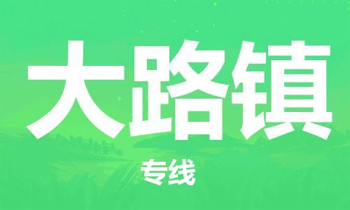 禪城區(qū)到大路鎮(zhèn)物流-您的最佳選擇禪城區(qū)至大路鎮(zhèn)貨運