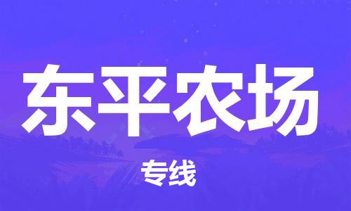 深圳到東平農(nóng)場(chǎng)電動(dòng)車托運(yùn)-深圳到東平農(nóng)場(chǎng)電動(dòng)車專線-選擇物流不拆電池