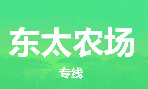 深圳到東太農(nóng)場電動車托運-深圳到東太農(nóng)場電動車專線-選擇物流不拆電池 深圳到東太農(nóng)場電動車托運-深圳到東太農(nóng)場電動車專線-選擇物流不拆電池