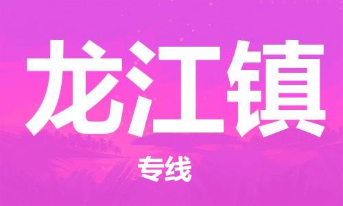 深圳到龍江鎮(zhèn)電動(dòng)車托運(yùn)-深圳到龍江鎮(zhèn)電動(dòng)車專線-選擇物流不拆電池