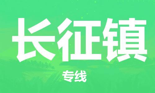 深圳到長(zhǎng)征鎮(zhèn)電動(dòng)車托運(yùn)-深圳到長(zhǎng)征鎮(zhèn)電動(dòng)車專線-選擇物流不拆電池 深圳到長(zhǎng)征鎮(zhèn)電動(dòng)車托運(yùn)-深圳到長(zhǎng)征鎮(zhèn)電動(dòng)車專線-選擇物流不拆電池