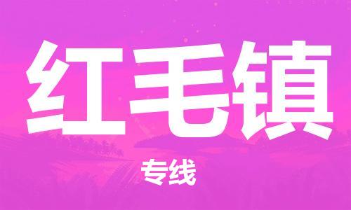 深圳到紅毛鎮(zhèn)電動(dòng)車托運(yùn)-深圳到紅毛鎮(zhèn)電動(dòng)車專線-選擇物流不拆電池 深圳到紅毛鎮(zhèn)電動(dòng)車托運(yùn)-深圳到紅毛鎮(zhèn)電動(dòng)車專線-選擇物流不拆電池