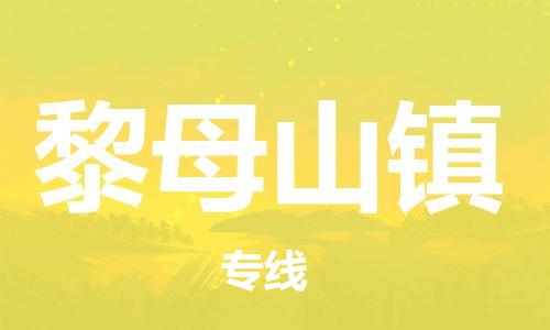 深圳到黎母山鎮(zhèn)電動車托運-深圳到黎母山鎮(zhèn)電動車專線-選擇物流不拆電池 深圳到黎母山鎮(zhèn)電動車托運-深圳到黎母山鎮(zhèn)電動車專線-選擇物流不拆電池