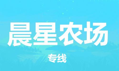 深圳到晨星農(nóng)場(chǎng)電動(dòng)車托運(yùn)-深圳到晨星農(nóng)場(chǎng)電動(dòng)車專線-選擇物流不拆電池 深圳到晨星農(nóng)場(chǎng)電動(dòng)車托運(yùn)-深圳到晨星農(nóng)場(chǎng)電動(dòng)車專線-選擇物流不拆電池