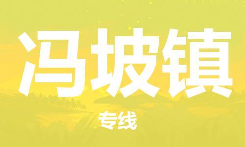 深圳到馮坡鎮(zhèn)電動(dòng)車托運(yùn)-深圳到馮坡鎮(zhèn)電動(dòng)車專線-選擇物流不拆電池