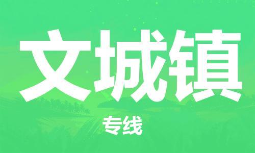 深圳到文城鎮(zhèn)電動(dòng)車托運(yùn)-深圳到文城鎮(zhèn)電動(dòng)車專線-選擇物流不拆電池