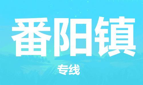 深圳到番陽(yáng)鎮(zhèn)電動(dòng)車托運(yùn)-深圳到番陽(yáng)鎮(zhèn)電動(dòng)車專線-選擇物流不拆電池