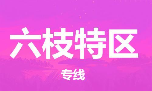 禪城區(qū)到六枝特區(qū)物流專線-禪城區(qū)物流到六枝特區(qū)(直送/無盲點(diǎn)) 禪城區(qū)到六枝特區(qū)物流專線-禪城區(qū)物流到六枝特區(qū)(直送/無盲點(diǎn))