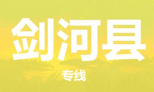 深圳到劍河縣電動(dòng)車托運(yùn)-深圳到劍河縣電動(dòng)車專線-選擇物流不拆電池