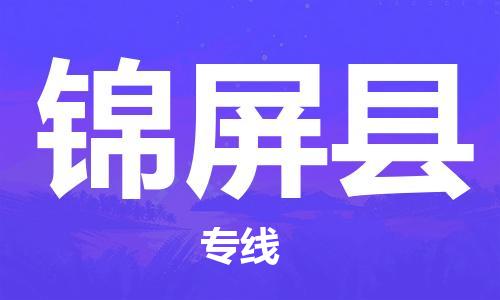 深圳到錦屏縣電動車托運-深圳到錦屏縣電動車專線-選擇物流不拆電池