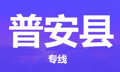 深圳到普安縣電動車托運(yùn)-深圳到普安縣電動車專線-選擇物流不拆電池 深圳到普安縣電動車托運(yùn)-深圳到普安縣電動車專線-選擇物流不拆電池