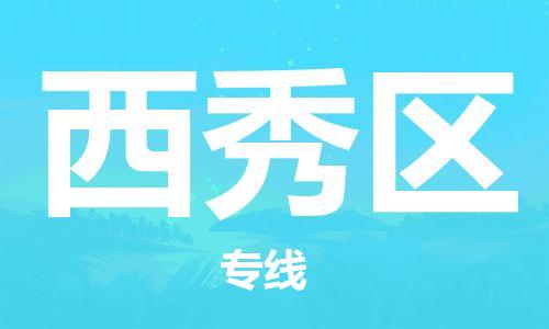 深圳到西秀區(qū)電動車托運-深圳到西秀區(qū)電動車專線-選擇物流不拆電池 深圳到西秀區(qū)電動車托運-深圳到西秀區(qū)電動車專線-選擇物流不拆電池