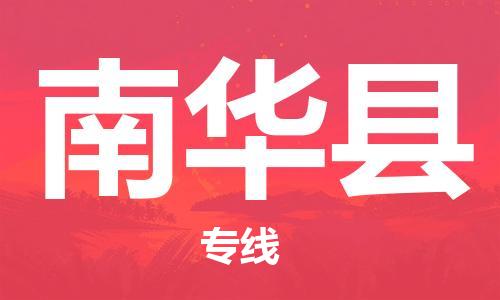 深圳到南華縣電動車托運-深圳到南華縣電動車專線-選擇物流不拆電池 深圳到南華縣電動車托運-深圳到南華縣電動車專線-選擇物流不拆電池