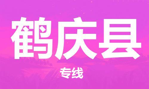 禪城區(qū)到鶴慶縣物流專線-安全的禪城區(qū)至鶴慶縣專線