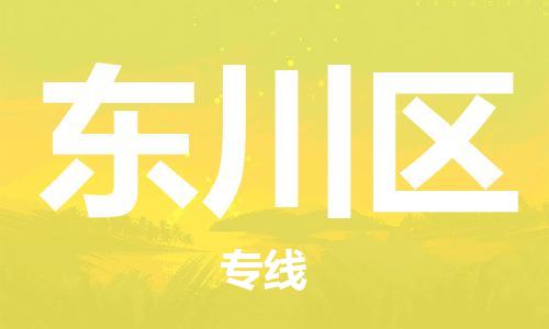 深圳到東川區(qū)電動車托運-深圳到東川區(qū)電動車專線-選擇物流不拆電池 深圳到東川區(qū)電動車托運-深圳到東川區(qū)電動車專線-選擇物流不拆電池