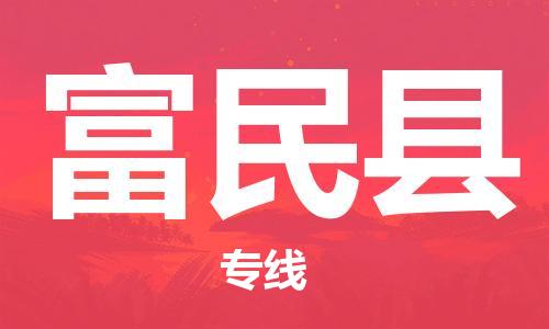 深圳到富民縣電動車托運-深圳到富民縣電動車專線-選擇物流不拆電池 深圳到富民縣電動車托運-深圳到富民縣電動車專線-選擇物流不拆電池